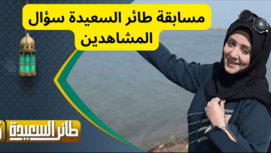 سؤال اليوم في مسابقة طائر السعيدة ح 15