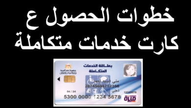 كارت الخدمات المتكاملة
