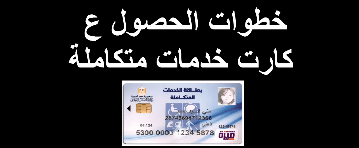 كارت الخدمات المتكاملة