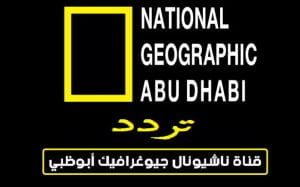 تردد قناة ناشيونال جيوغرافيك أبوظبي الجديد 