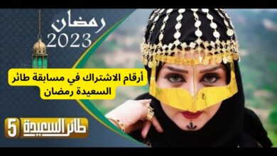 أرقام الاشتراك في مسابقة طائر السعيدة 2023 alsaeedah tv