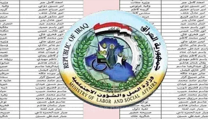 أسماء المشمولين في الرعاية الاجتماعية العراق 2023