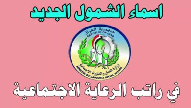 أسماء المشمولين في الرعاية الاجتماعية 2023