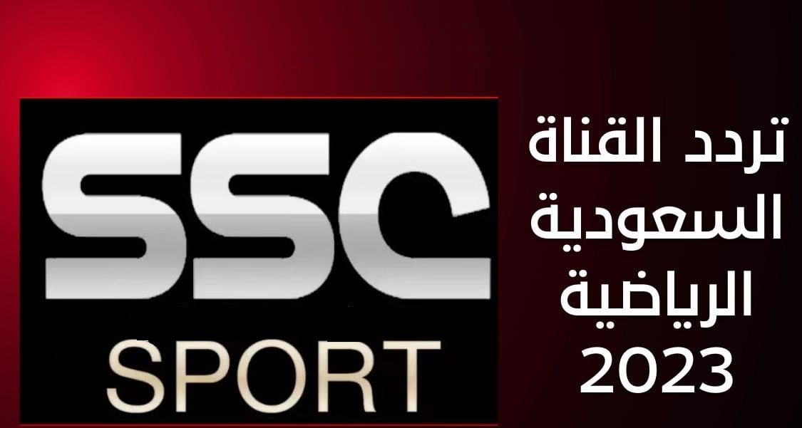 تردد قناة ssc sport 1 hd الجديد 2023