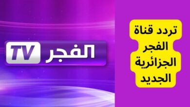 تردد قناة الفجر الجزائرية الناقلة لمسلسل قيامة عثمان