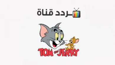 تردد قناة توم وجيري tom and jerry الجديد 2023