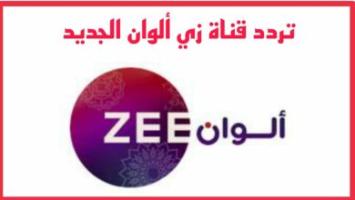 تردد قناة زي ألوان الجديد 2023