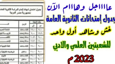 جدول امتحانات الثانوية العامة  2023