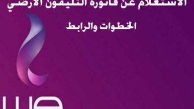 خطوات الاستعلام عن فاتورة التليفون الأرضي شهر أبريل 2023