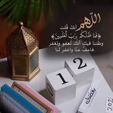 دعاء اليوم 12 من رمضان 1444 - 2023