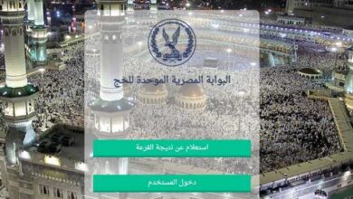 رابط الاستعلام عن نتيجة قرعة الحج السياحي 2023 بالرقم القومي
