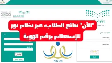 رابط الاستعلام عن نظام نور لنتائج الطلاب