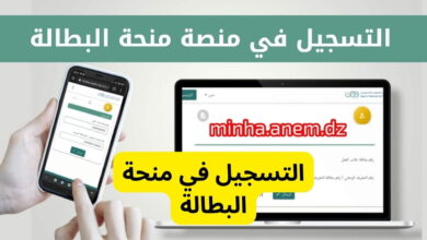 رابط التسجيل في منحة البطالة الجزائرية minha anim dz