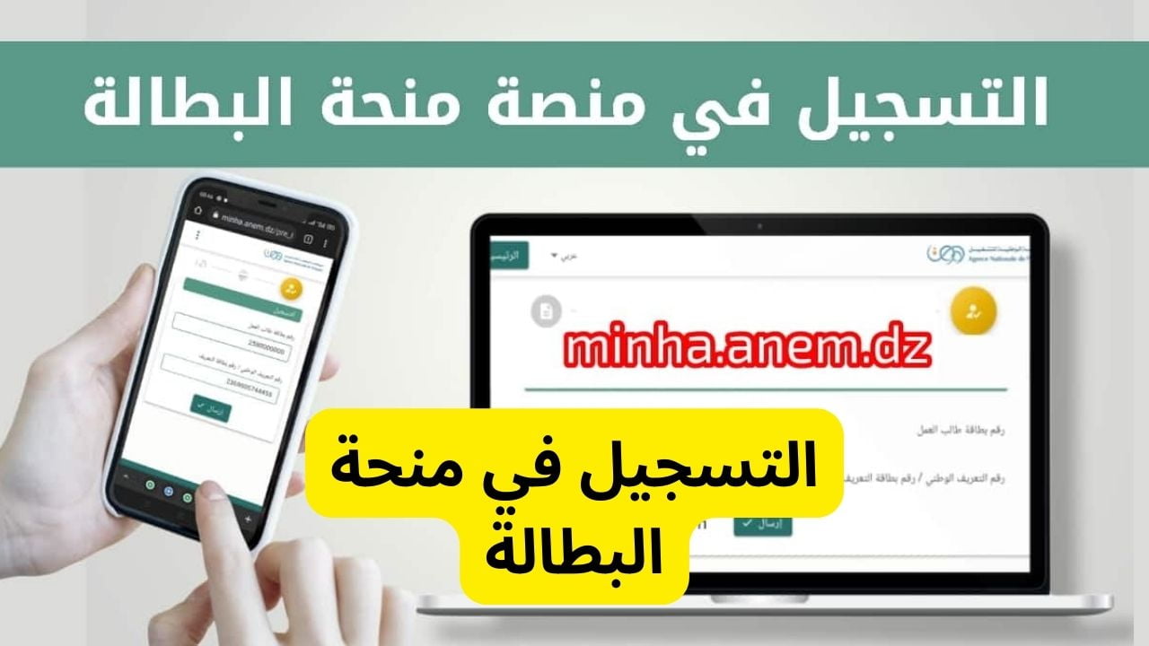 رابط التسجيل في منحة البطالة الجزائرية minha anim dz
