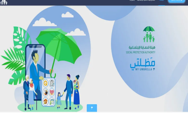 رابط منصة مظلتي الإلكترونية للرعاية الاجتماعية