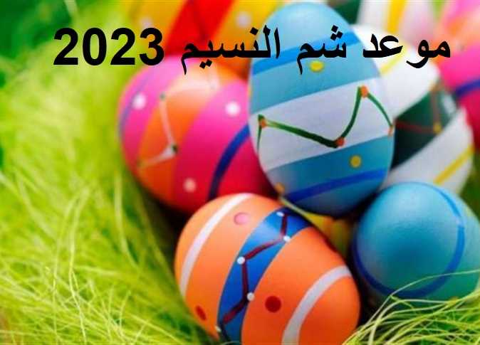 موعد إجازة شم النسيم 2023 وكم يوافق رمضان