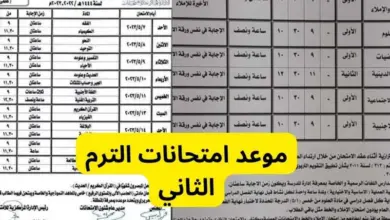 موعد امتحانات الترم الثاني 2023