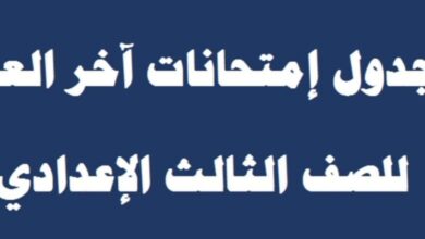 موعد امتحانات الترم الثاني للشهادة الاعدادية 2023