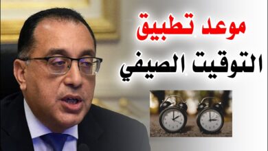 موعد تطبيق التوقيت الصيفي