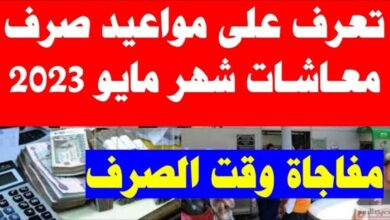 موعد صرف معاشات مايو 2023 بالزيادة الجديدة