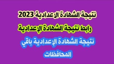 "بالاسم ورقم الجلوس " نتيجة الشهادة الإعدادية