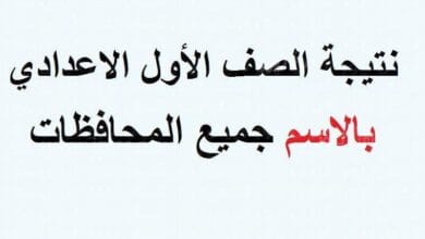 "ظهرت الآن" نتيجة أولي إعدادي الترم الثاني 2023