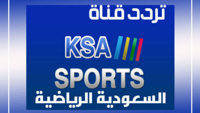 تردد قناة السعودية الرياضية 2023