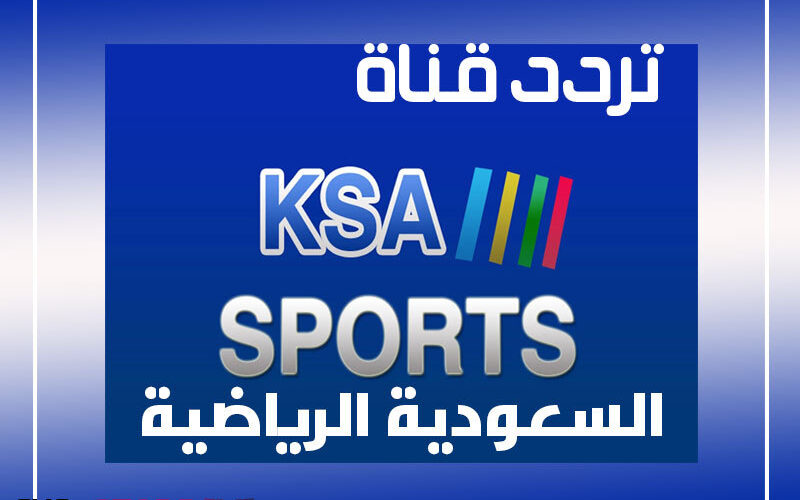 تردد قناة السعودية الرياضية 2023