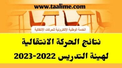 نتائج الحركة الانتقالية للأساتذة بالمغرب من موقع وزارة التربية الوطنية