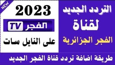 تردد قناة الفجر الجزائرية الجديد 2023