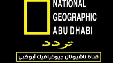 تردد قناة ناشيونال جيوغرافيك