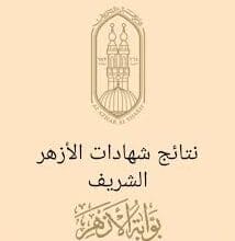 رابط نتيجة الشهادة الابتدائية الازهرية 2023