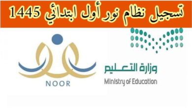 رابط تسجيل أولى ابتدائي نظام نور 1445