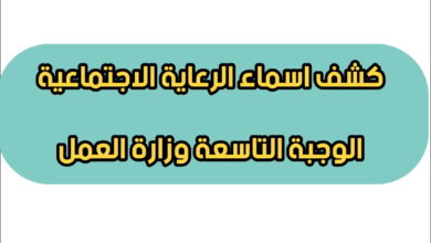خطوات استخراج أسماء المشمولين بالرعاية الوجبة التاسعة