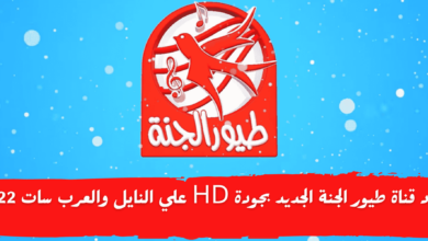 تردد قناة طيور الجنة الجديد