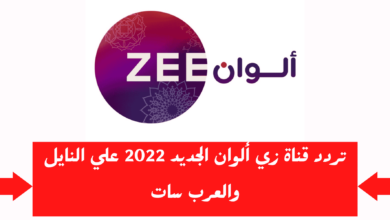 تردد قناة زي ألوان