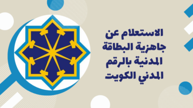 استعلام عن البطاقة المدنية بالرقم المدني 1444