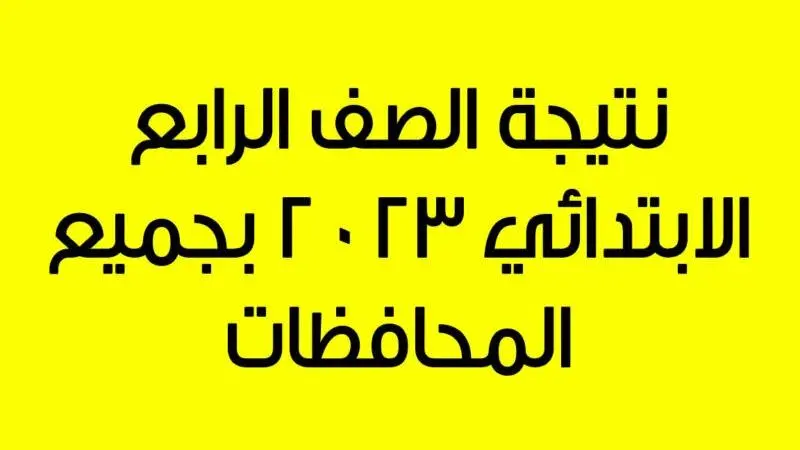 نتيجة الصف الرابع الابتدائي نهاية العام ٢٠٢٣