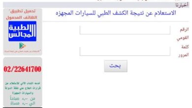 نتيجة كشف المجالس الطبية ٢٠٢٣