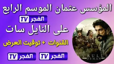 تردد قناة الفجر الجزائرية الجديد 2023 على النايل سات