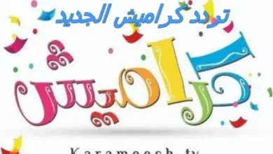 تردد قناة كراميش