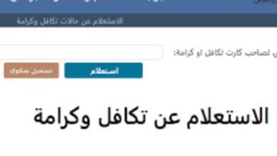 رابط استعلام تكافل وكرامة 2023 بالرقم القومي