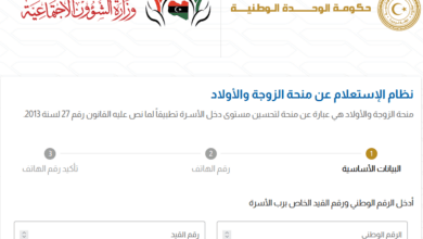 رابط منحة الزوجة والأبناء بليبيا