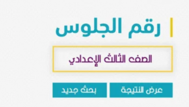 رابط نتيجة الشهادة الاعدادية بالاسم ورقم الجلوس