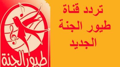 تردد قناة طيور الجنة