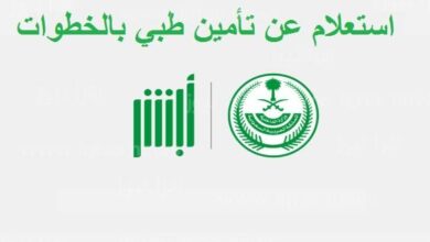 الاستعلام عن التأمين الصحي برقم الهوية