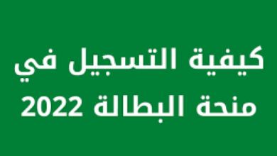 التسجيل في منحة البطالة 2023