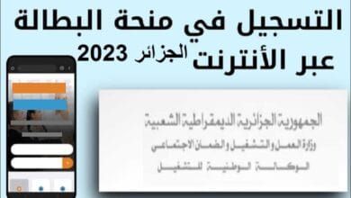 التسجيل في منحة البطالة الجزائر 2023