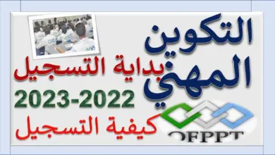 موعد التسجيل في التكوين المهني