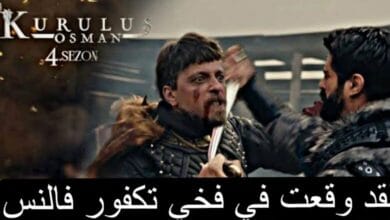 موعد عرض مسلسل المؤسس عثمان الحلقة 128